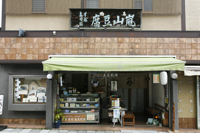 嵐山豆腐 葵