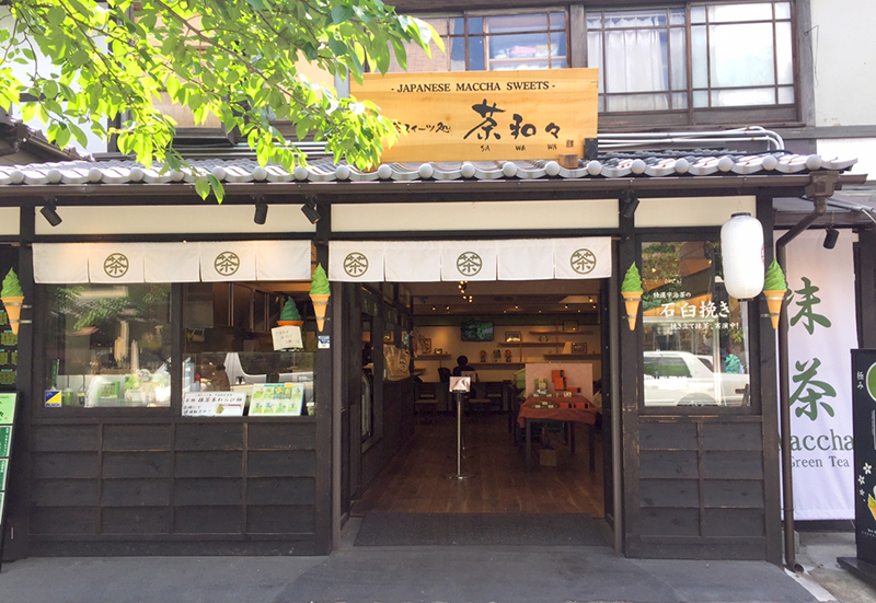 茶和々嵐山店
